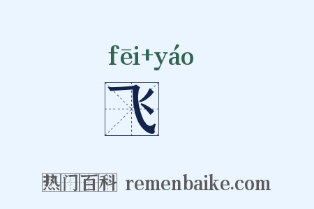 飞謡是什么意思的图片